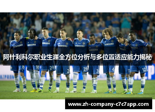 阿什利科尔职业生涯全方位分析与多位置适应能力揭秘
