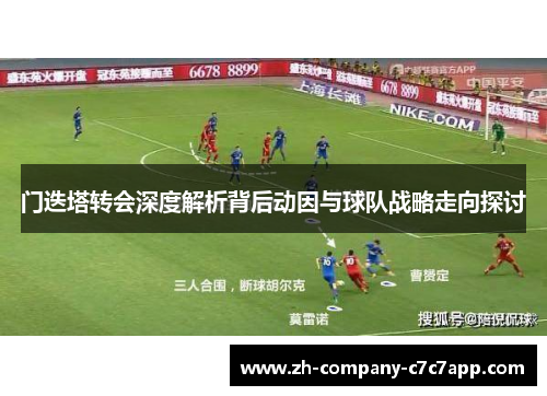门迭塔转会深度解析背后动因与球队战略走向探讨