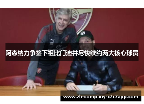 阿森纳力争签下祖比门迪并尽快续约两大核心球员