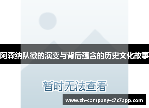 阿森纳队徽的演变与背后蕴含的历史文化故事 阿森纳队徽的演变与背后蕴含的历史文化故事