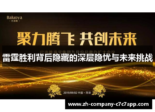 雷霆胜利背后隐藏的深层隐忧与未来挑战