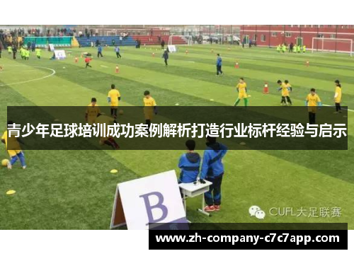 青少年足球培训成功案例解析打造行业标杆经验与启示