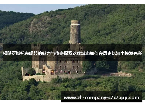 领略罗斯托夫崛起的魅力与传奇探索这座城市如何在历史长河中焕发光彩