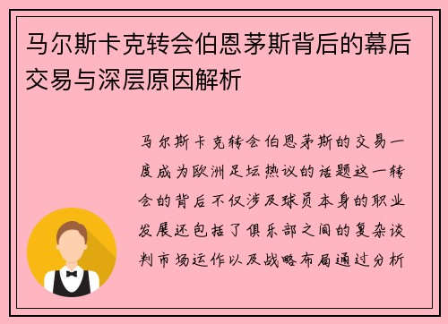 马尔斯卡克转会伯恩茅斯背后的幕后交易与深层原因解析 马尔斯卡克转会伯恩茅斯背后的幕后交易与深层原因解析