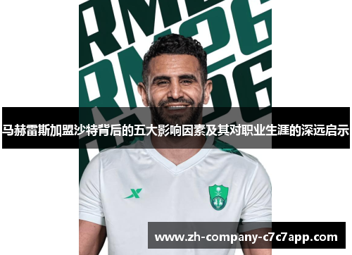 马赫雷斯加盟沙特背后的五大影响因素及其对职业生涯的深远启示