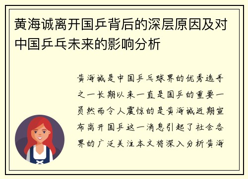 黄海诚离开国乒背后的深层原因及对中国乒乓未来的影响分析 黄海诚离开国乒背后的深层原因及对中国乒乓未来的影响分析