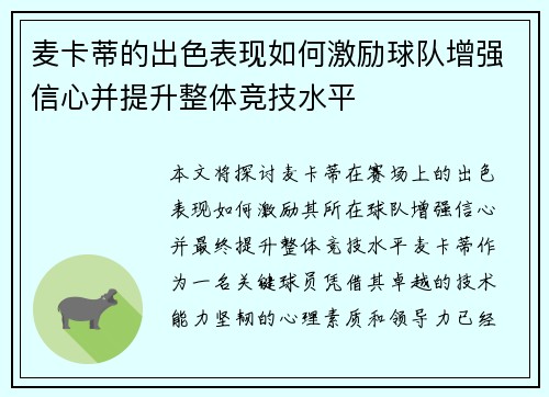 麦卡蒂的出色表现如何激励球队增强信心并提升整体竞技水平