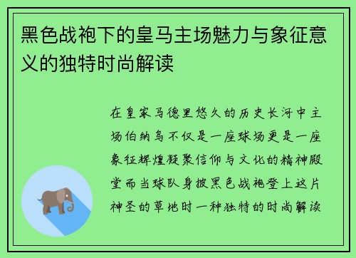 黑色战袍下的皇马主场魅力与象征意义的独特时尚解读 黑色战袍下的皇马主场魅力与象征意义的独特时尚解读