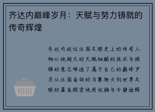 齐达内巅峰岁月：天赋与努力铸就的传奇辉煌