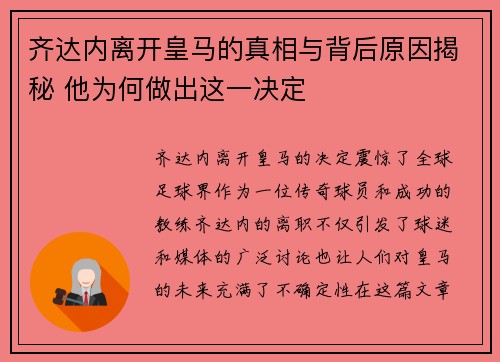 齐达内离开皇马的真相与背后原因揭秘 他为何做出这一决定 齐达内离开皇马的真相与背后原因揭秘 他为何做出这一决定