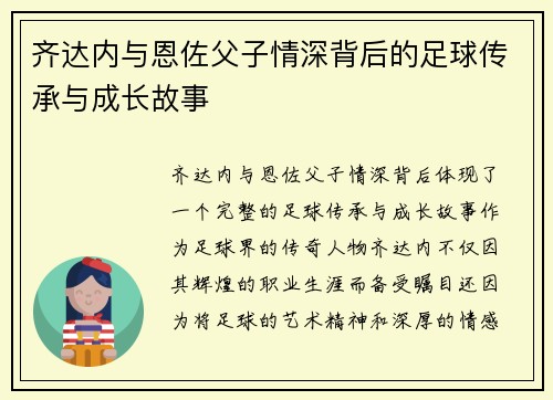 齐达内与恩佐父子情深背后的足球传承与成长故事 齐达内与恩佐父子情深背后的足球传承与成长故事