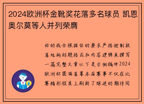 2024欧洲杯金靴奖花落多名球员 凯恩奥尔莫等人并列荣膺 2024欧洲杯金靴奖花落多名球员 凯恩奥尔莫等人并列荣膺