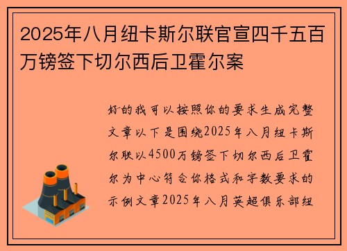 2025年八月纽卡斯尔联官宣四千五百万镑签下切尔西后卫霍尔案