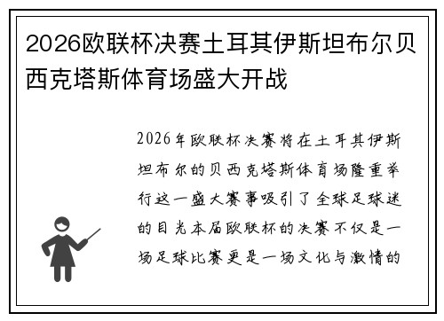 2026欧联杯决赛土耳其伊斯坦布尔贝西克塔斯体育场盛大开战