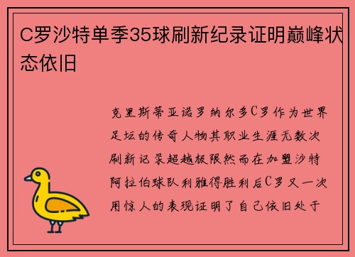 C罗沙特单季35球刷新纪录证明巅峰状态依旧 C罗沙特单季35球刷新纪录证明巅峰状态依旧