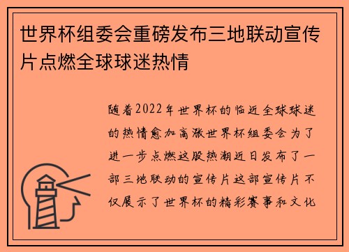 世界杯组委会重磅发布三地联动宣传片点燃全球球迷热情 世界杯组委会重磅发布三地联动宣传片点燃全球球迷热情