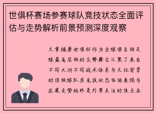 世俱杯赛场参赛球队竞技状态全面评估与走势解析前景预测深度观察 世俱杯赛场参赛球队竞技状态全面评估与走势解析前景预测深度观察