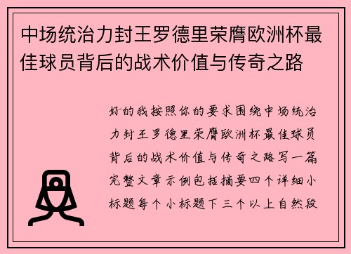 中场统治力封王罗德里荣膺欧洲杯最佳球员背后的战术价值与传奇之路 中场统治力封王罗德里荣膺欧洲杯最佳球员背后的战术价值与传奇之路