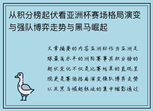 从积分榜起伏看亚洲杯赛场格局演变与强队博弈走势与黑马崛起