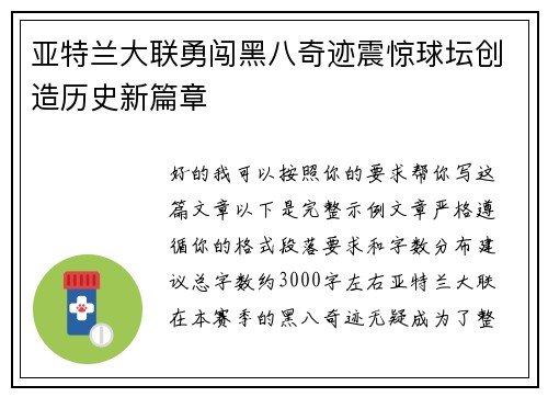 亚特兰大联勇闯黑八奇迹震惊球坛创造历史新篇章