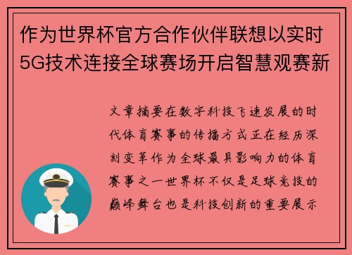 作为世界杯官方合作伙伴联想以实时5G技术连接全球赛场开启智慧观赛新时代