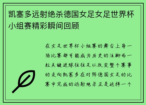 凯塞多远射绝杀德国女足女足世界杯小组赛精彩瞬间回顾