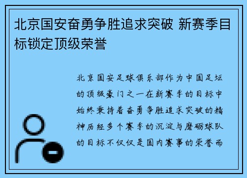 北京国安奋勇争胜追求突破 新赛季目标锁定顶级荣誉
