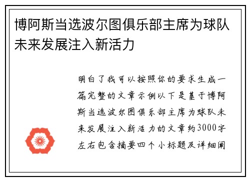 博阿斯当选波尔图俱乐部主席为球队未来发展注入新活力