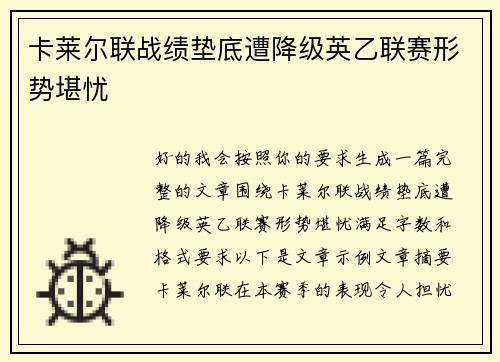 卡莱尔联战绩垫底遭降级英乙联赛形势堪忧