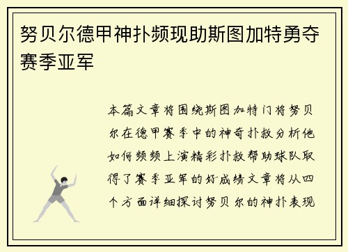 努贝尔德甲神扑频现助斯图加特勇夺赛季亚军