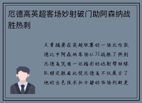 厄德高英超客场妙射破门助阿森纳战胜热刺