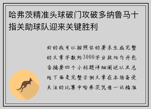 哈弗茨精准头球破门攻破多纳鲁马十指关助球队迎来关键胜利