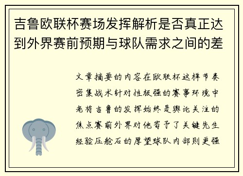 吉鲁欧联杯赛场发挥解析是否真正达到外界赛前预期与球队需求之间的差距观察