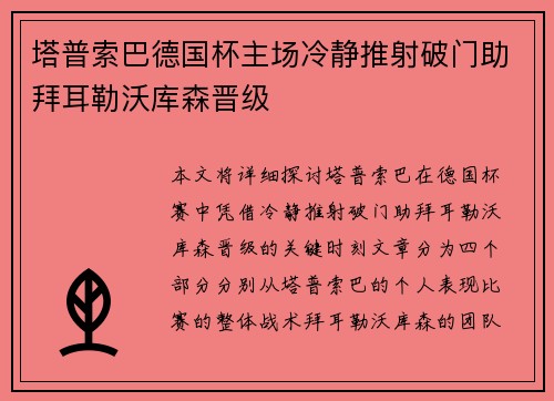 塔普索巴德国杯主场冷静推射破门助拜耳勒沃库森晋级