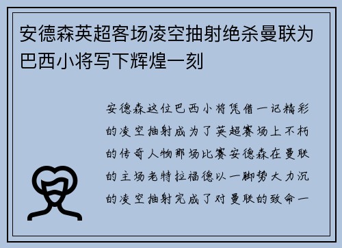 安德森英超客场凌空抽射绝杀曼联为巴西小将写下辉煌一刻 安德森英超客场凌空抽射绝杀曼联为巴西小将写下辉煌一刻
