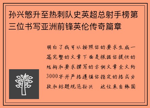 孙兴慜升至热刺队史英超总射手榜第三位书写亚洲前锋英伦传奇篇章 孙兴慜升至热刺队史英超总射手榜第三位书写亚洲前锋英伦传奇篇章
