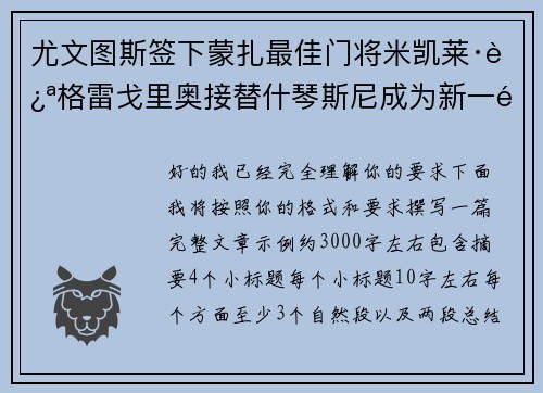 尤文图斯签下蒙扎最佳门将米凯莱·迪格雷戈里奥接替什琴斯尼成为新一门 尤文图斯签下蒙扎最佳门将米凯莱·迪格雷戈里奥接替什琴斯尼成为新一门