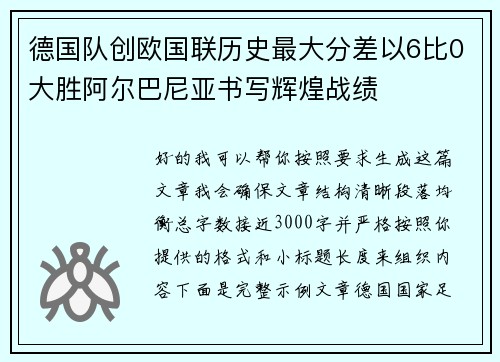德国队创欧国联历史最大分差以6比0大胜阿尔巴尼亚书写辉煌战绩