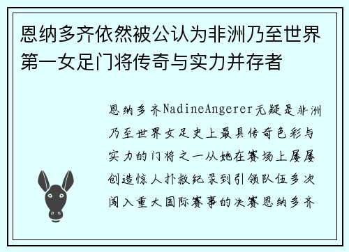 恩纳多齐依然被公认为非洲乃至世界第一女足门将传奇与实力并存者 恩纳多齐依然被公认为非洲乃至世界第一女足门将传奇与实力并存者