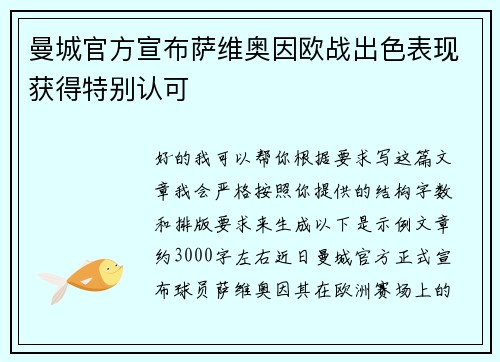 曼城官方宣布萨维奥因欧战出色表现获得特别认可 曼城官方宣布萨维奥因欧战出色表现获得特别认可