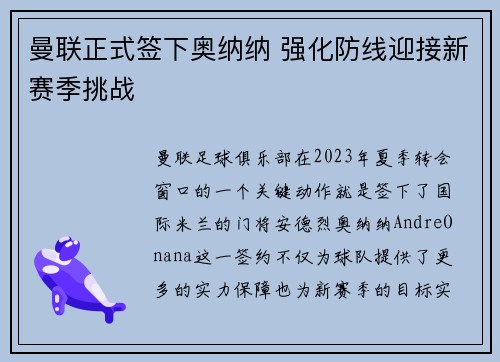 曼联正式签下奥纳纳 强化防线迎接新赛季挑战 曼联正式签下奥纳纳 强化防线迎接新赛季挑战