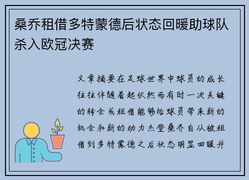 桑乔租借多特蒙德后状态回暖助球队杀入欧冠决赛 桑乔租借多特蒙德后状态回暖助球队杀入欧冠决赛