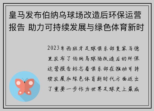 皇马发布伯纳乌球场改造后环保运营报告 助力可持续发展与绿色体育新时代 皇马发布伯纳乌球场改造后环保运营报告 助力可持续发展与绿色体育新时代