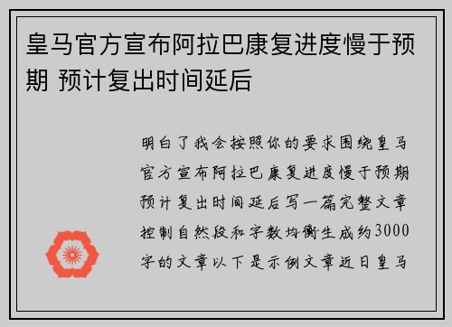 皇马官方宣布阿拉巴康复进度慢于预期 预计复出时间延后 皇马官方宣布阿拉巴康复进度慢于预期 预计复出时间延后