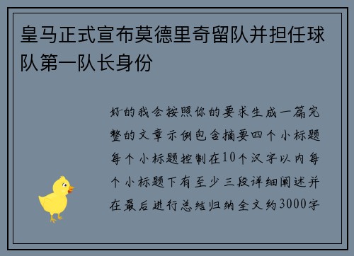 皇马正式宣布莫德里奇留队并担任球队第一队长身份 皇马正式宣布莫德里奇留队并担任球队第一队长身份