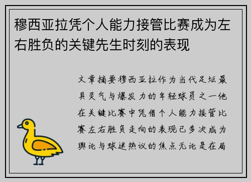 穆西亚拉凭个人能力接管比赛成为左右胜负的关键先生时刻的表现