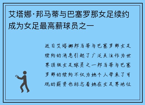 艾塔娜·邦马蒂与巴塞罗那女足续约 成为女足最高薪球员之一