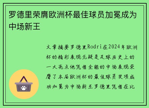 罗德里荣膺欧洲杯最佳球员加冕成为中场新王