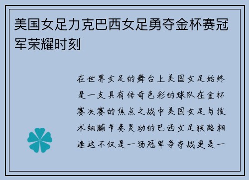 美国女足力克巴西女足勇夺金杯赛冠军荣耀时刻