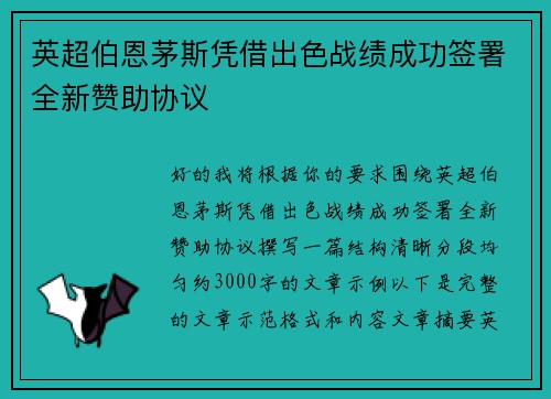 英超伯恩茅斯凭借出色战绩成功签署全新赞助协议